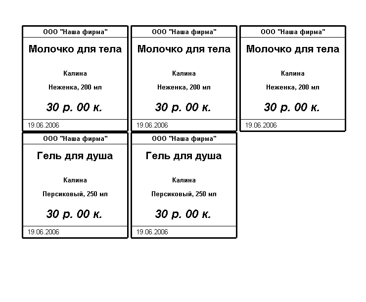 Шаблон с&nbsp;заданным количеством ценников, количество указывается в&nbsp;окне печати